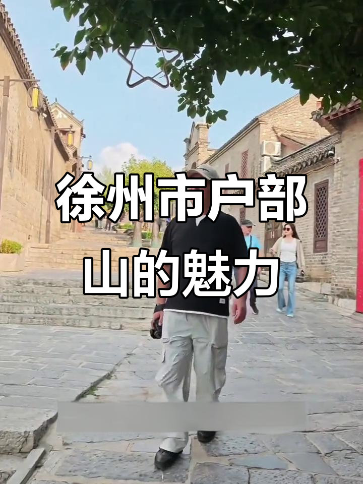 探秘徐州户部山：古建筑与民俗文化的完美融合