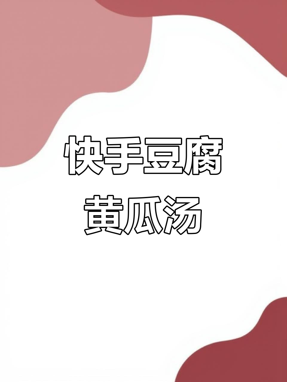 豆腐黄瓜鸡蛋汤,简单又美味!