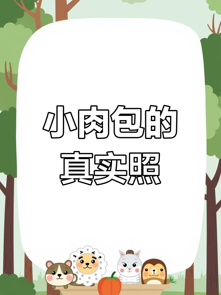 皮薄馅多的小肉包,真实照片展示包子魅力