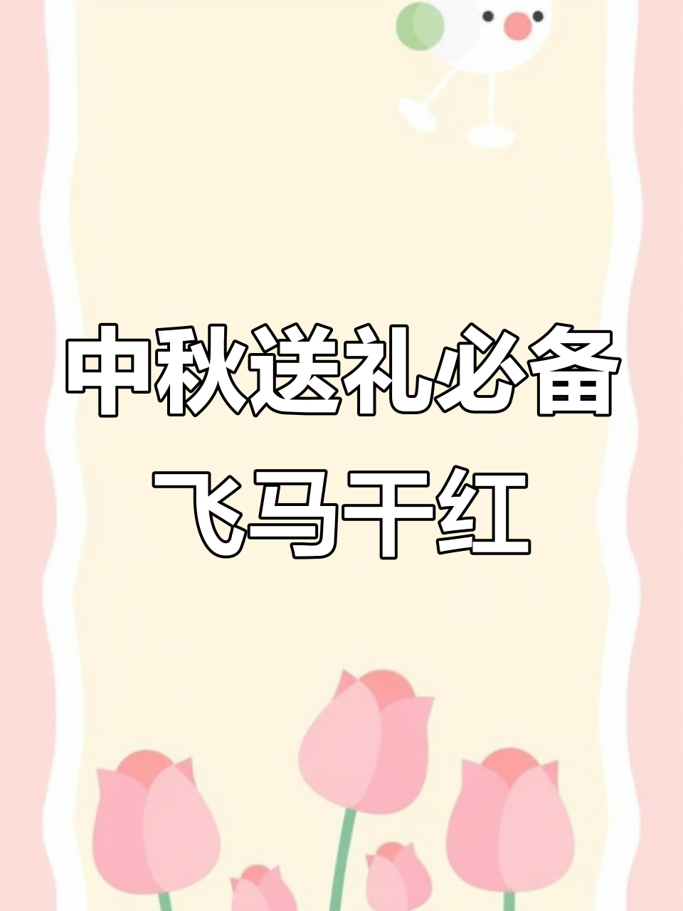 法国卡斯特飞马干红,中秋送礼佳选!