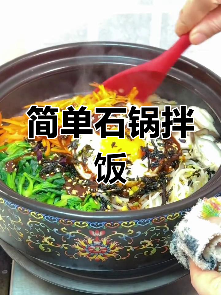 石锅拌饭的做法,轻松学会