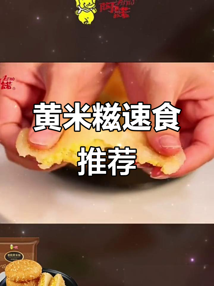 阿诺黄米糍,香脆可口,速冻方便,南瓜饼年糕完美搭配