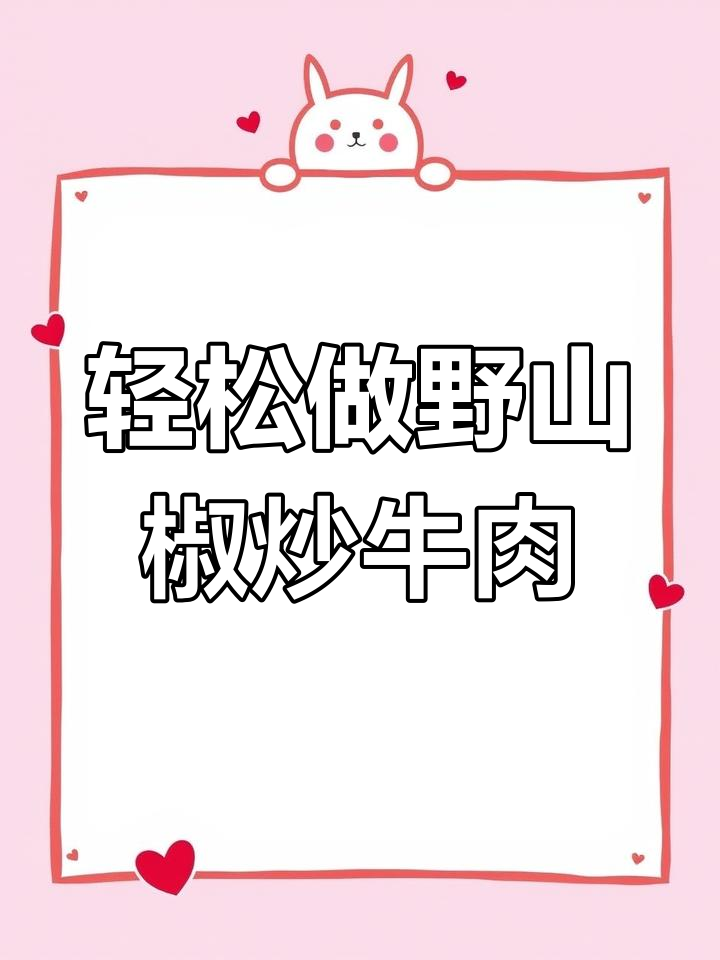 野山椒炒牛肉,简单又美味!