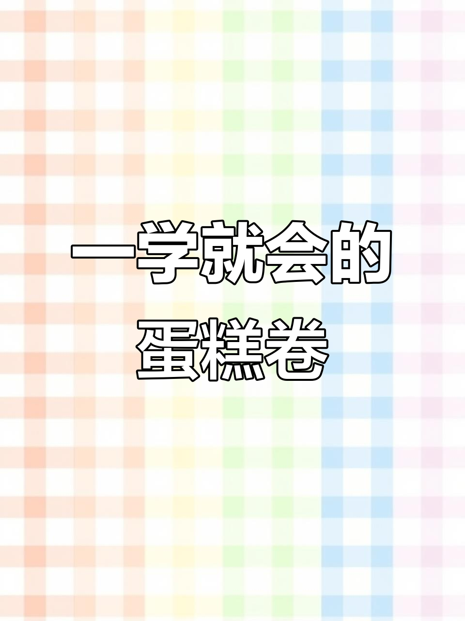 一次成功的蛋糕卷,轻松搞定草莓酱装饰