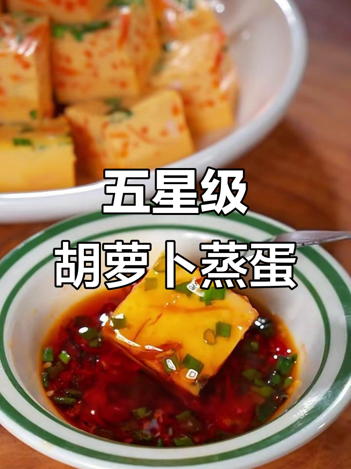 胡萝卜蒸蛋新做法,营养满分又美味