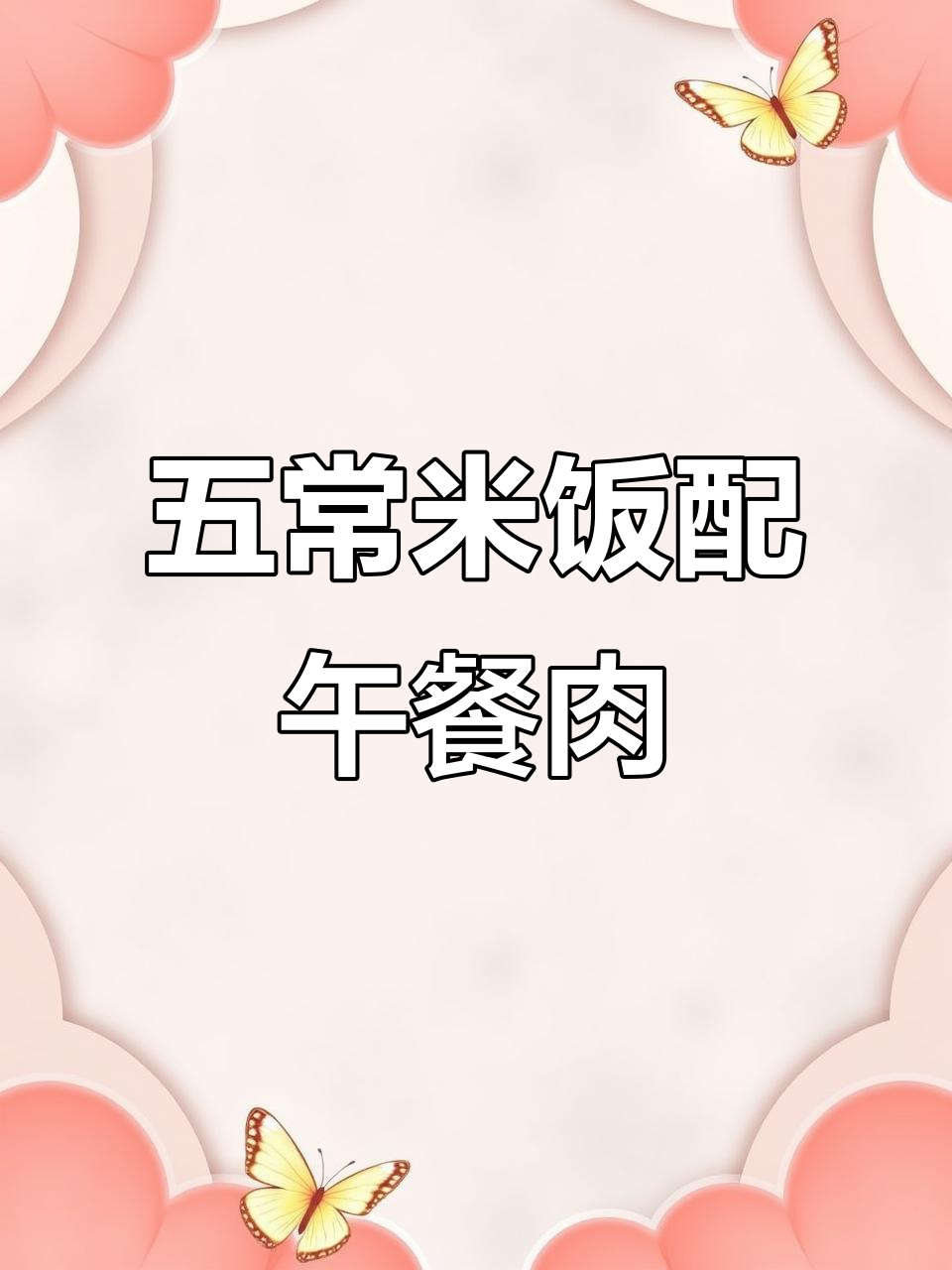 午餐肉炖白菜,配五常大米绝了!