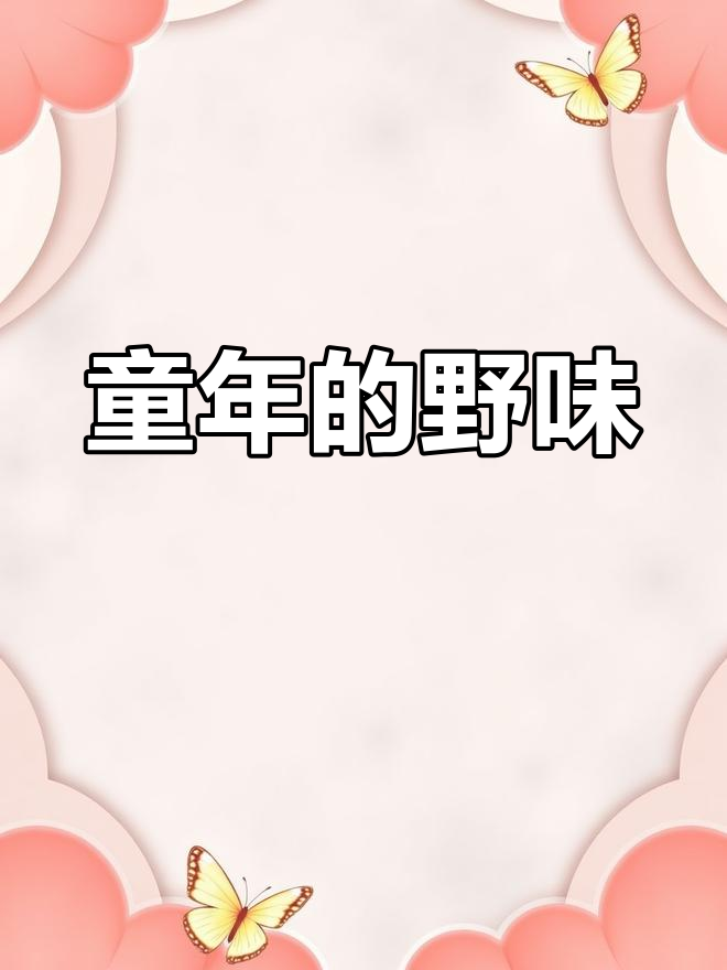 童年记忆中的野菜,广东苔的独特美味