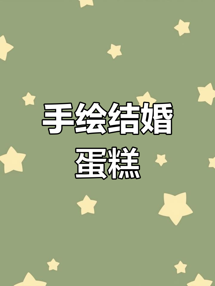简约领证纪念日蛋糕设计