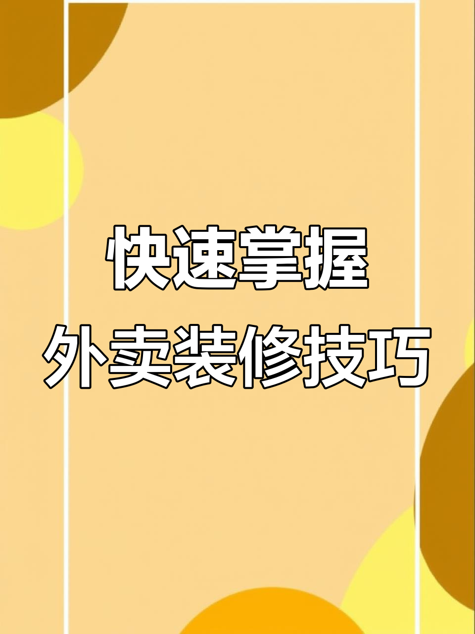 外卖装修偷懒技巧大揭秘,轻松搞定外卖图片和海报