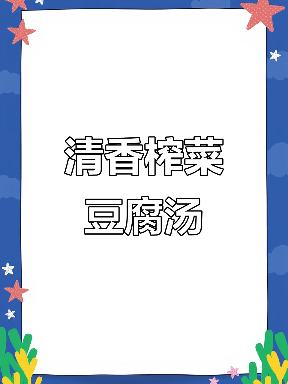 夏季必备榨菜豆腐汤,清爽又美味