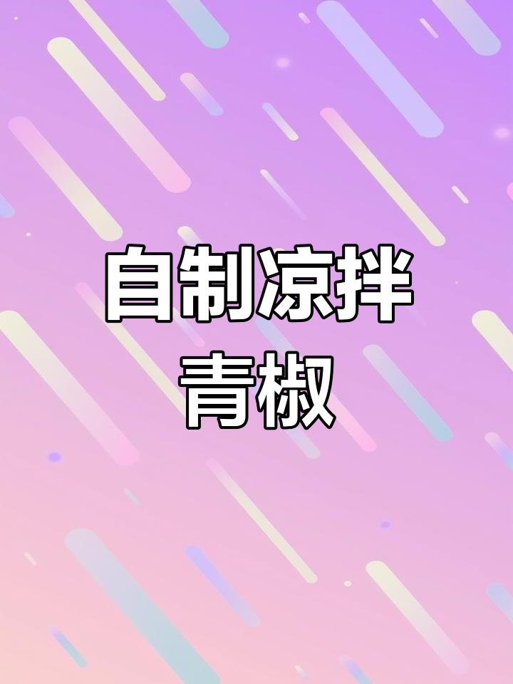 轻松做出美味凉拌青椒,简单又开胃