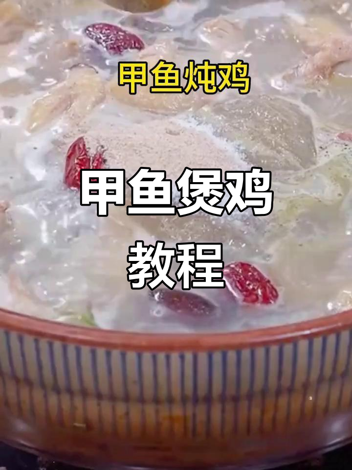 好久没更新,今天教做甲鱼煲鸡,喜欢的话别忘了关注哦!