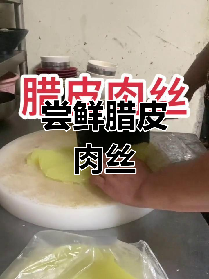 腊皮肉丝的独特风味,尝尝你的口味