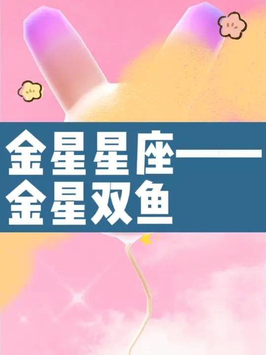 金星星座之金星双鱼座,金星双鱼的喜欢类型与特点 星盘 疗愈 星盘分析 占星  若无特殊收克