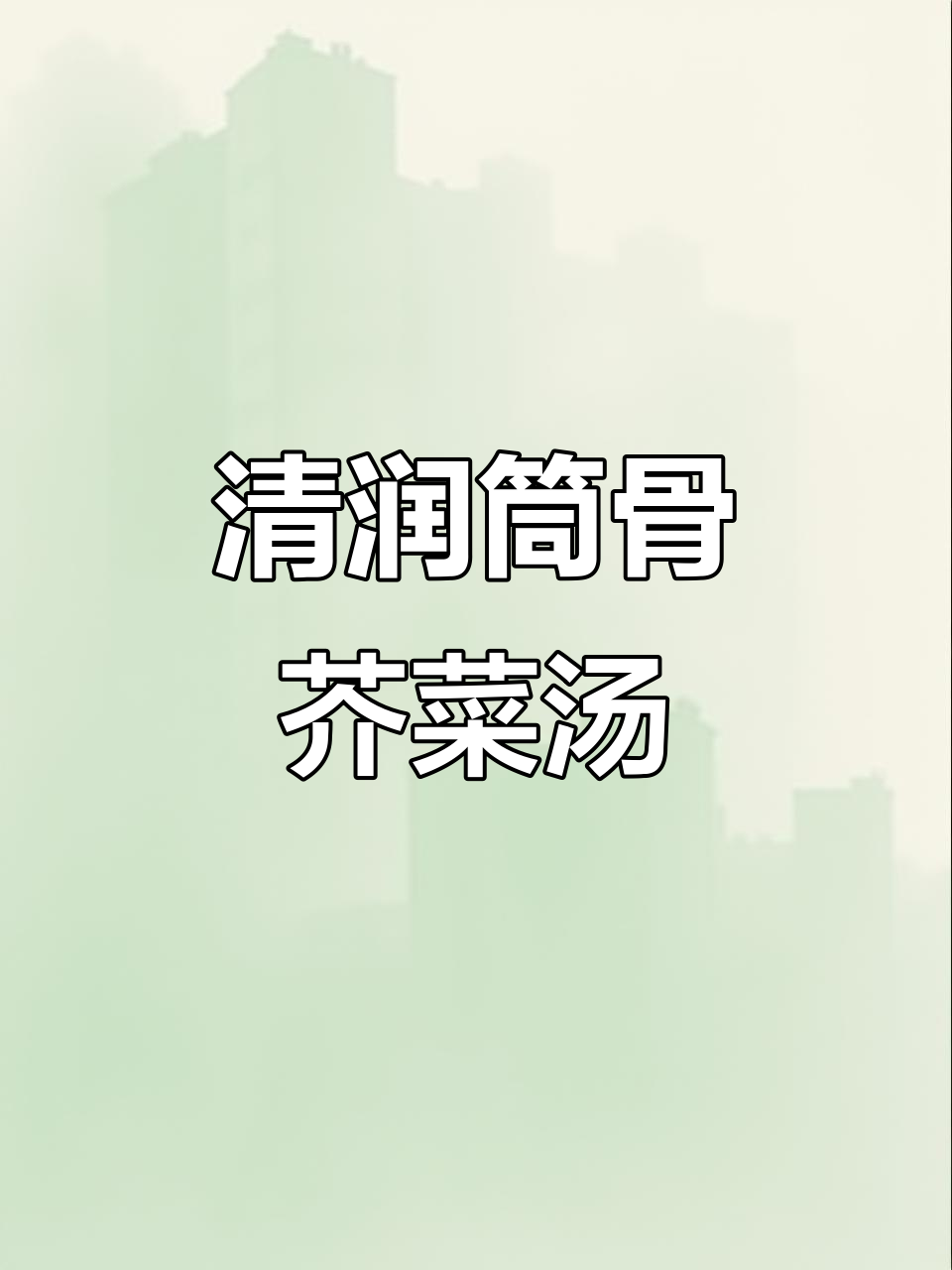 广东潮汕筒骨芥菜汤，清甜又下火，喝上一口停不下来