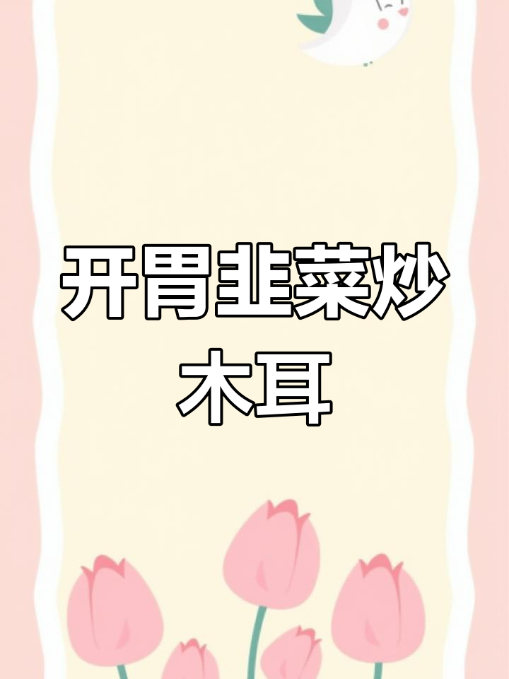 韭菜炒木耳,开胃又下饭,做法超简单