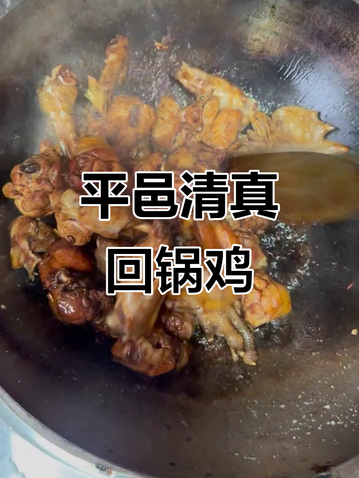 冬季热乎清真回锅鸡,平邑美食不容错过