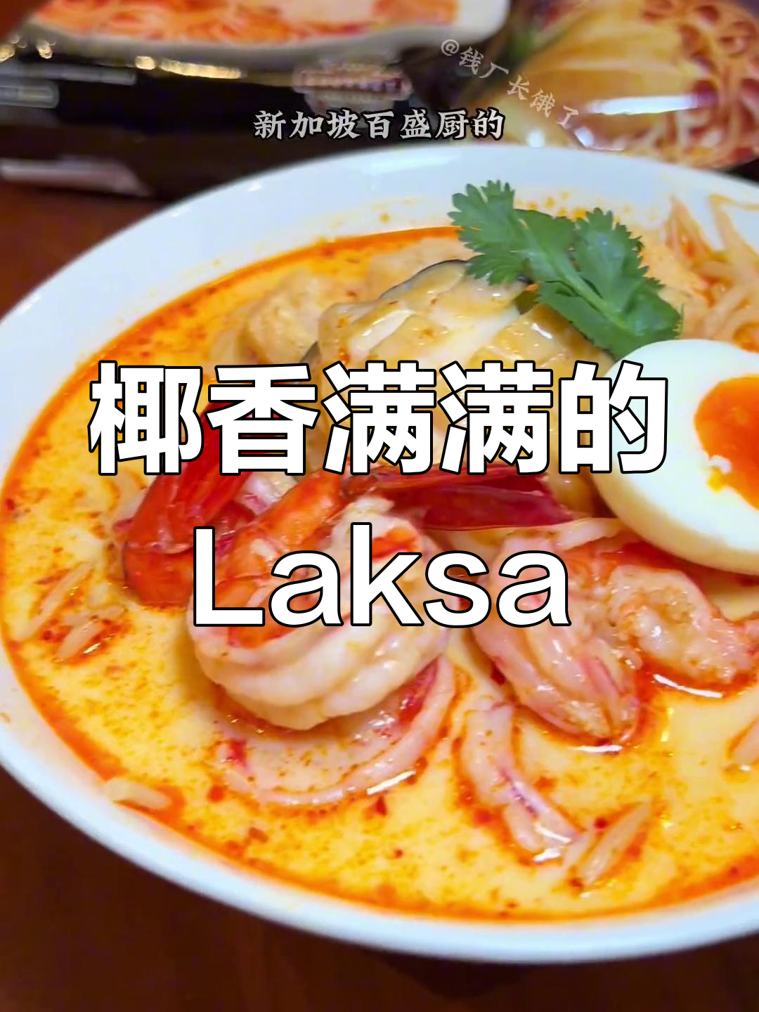 新加坡百胜厨Laksa,方便面中的奢华之选