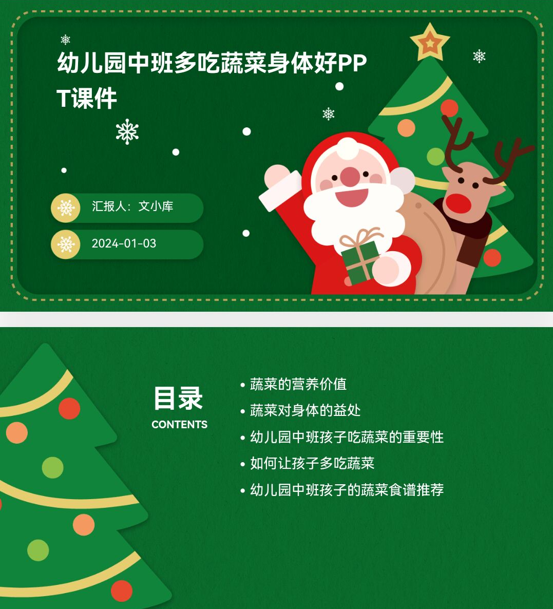 百度文库AI一键生成PPT《幼儿园中班多吃蔬菜身体好ppt课件》