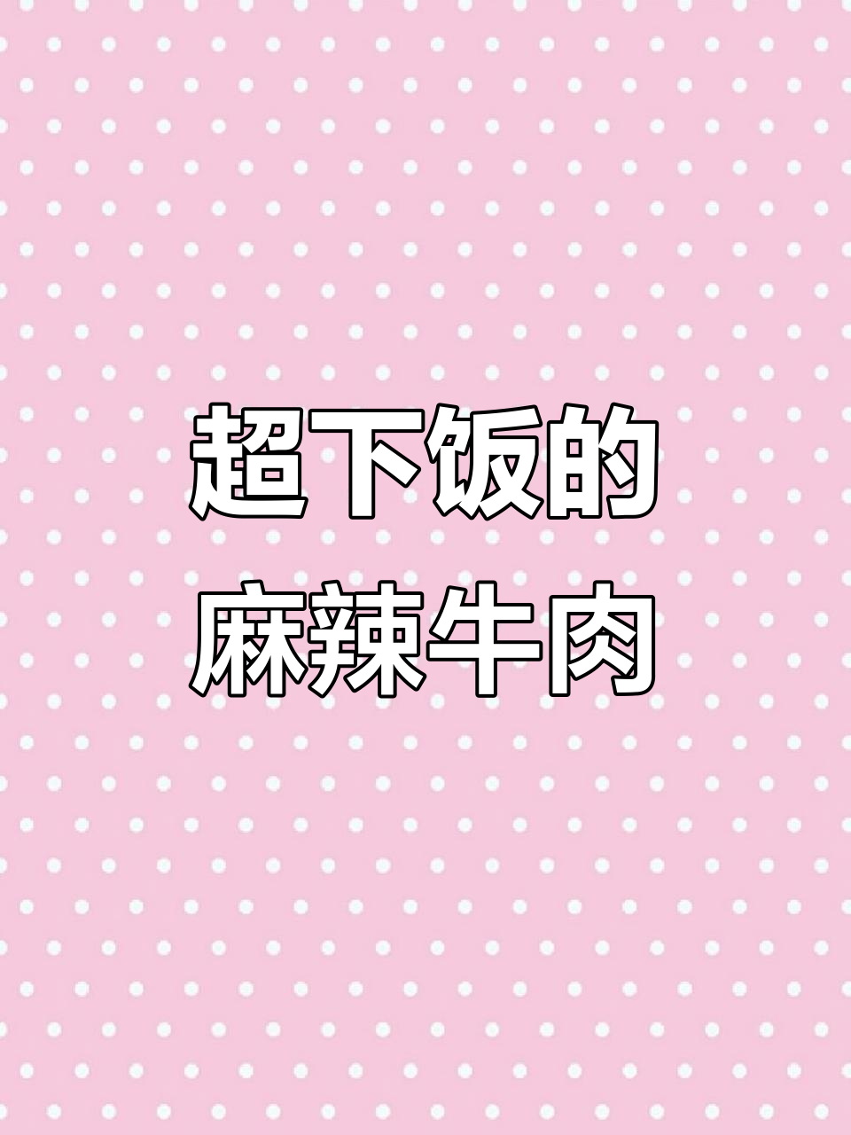 麻辣牛肉下饭新做法，火锅底料加持更诱人