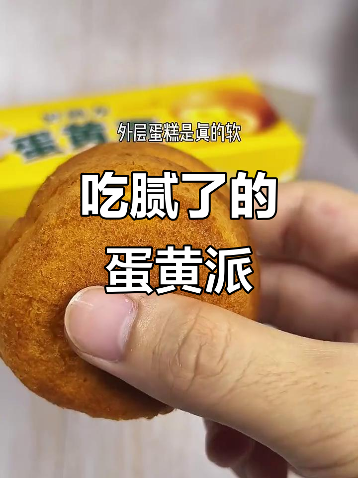 蛋黄派:香精味十足,吃腻了才发现全是添加剂