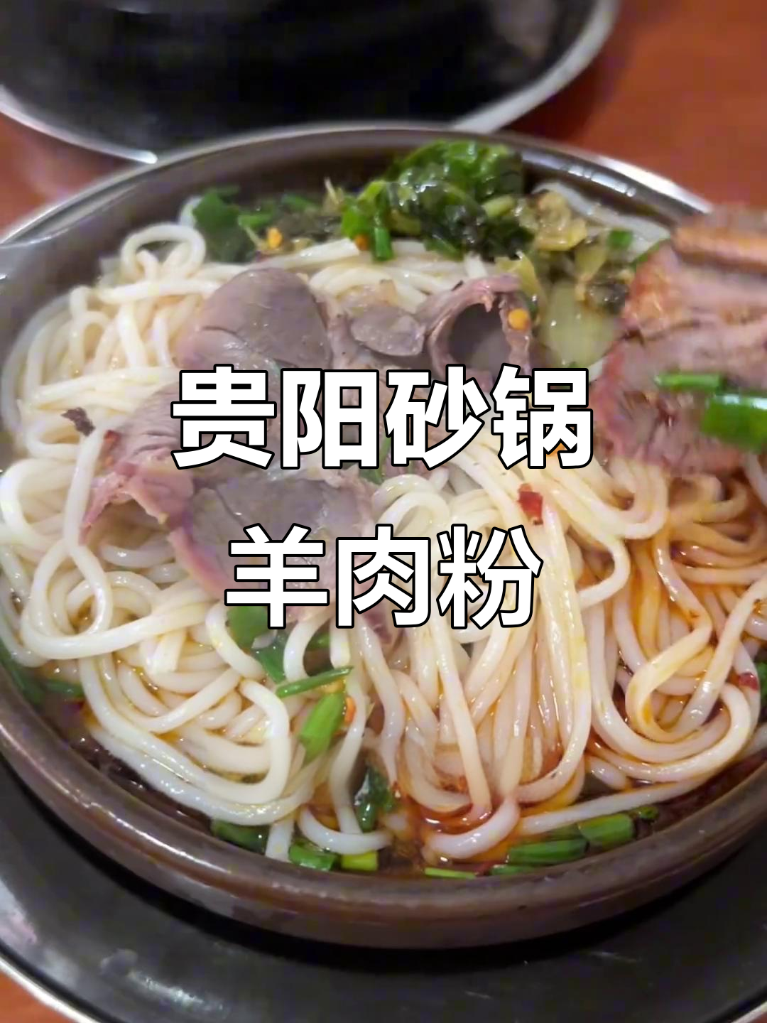 贵阳望城坡的砂锅羊肉粉,夏天吃太热了!