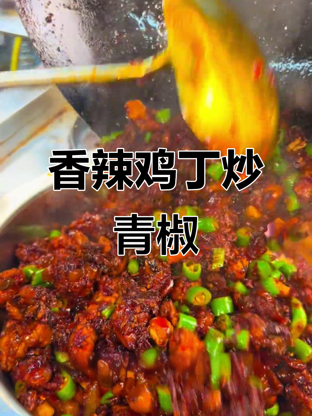 辣子鸡配青椒土豆,简单又下饭!