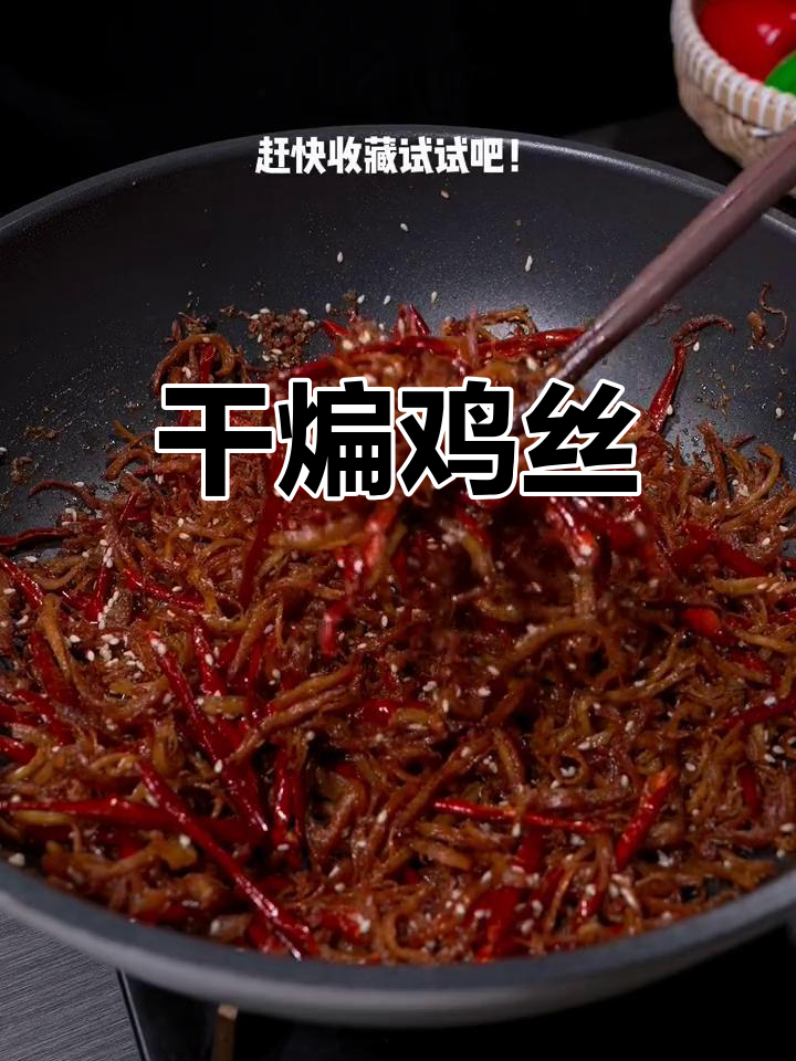 鸡胸肉干煸,香脆可口,既可下饭又能当零食!