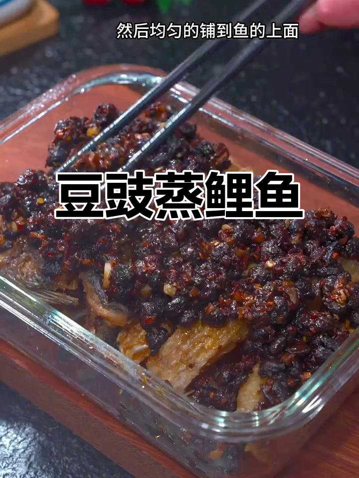 豆豉蒸鱼轻松做,川味十足超下饭