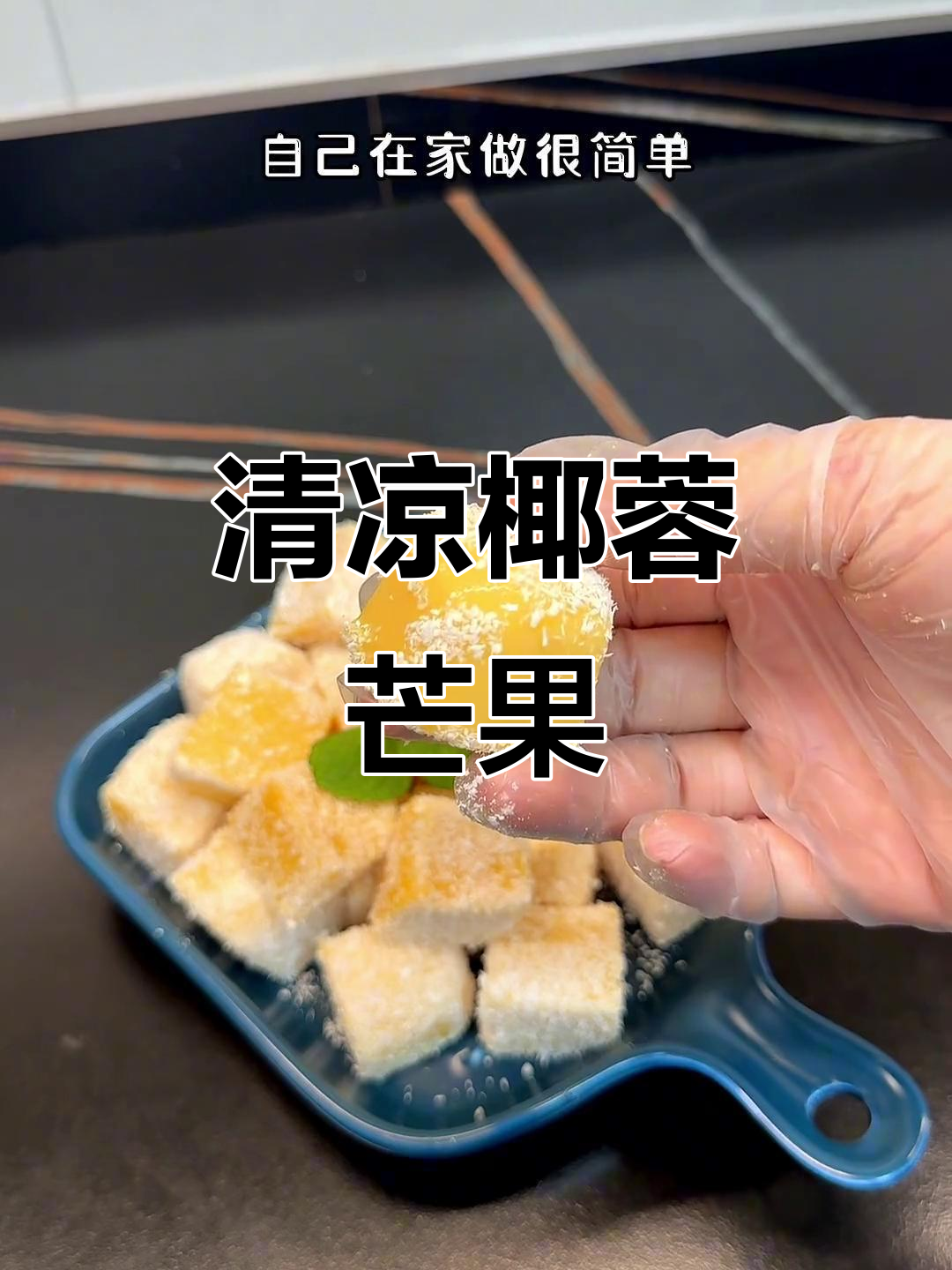 夏日必备,清凉椰蓉芒果小方,孩子最爱!