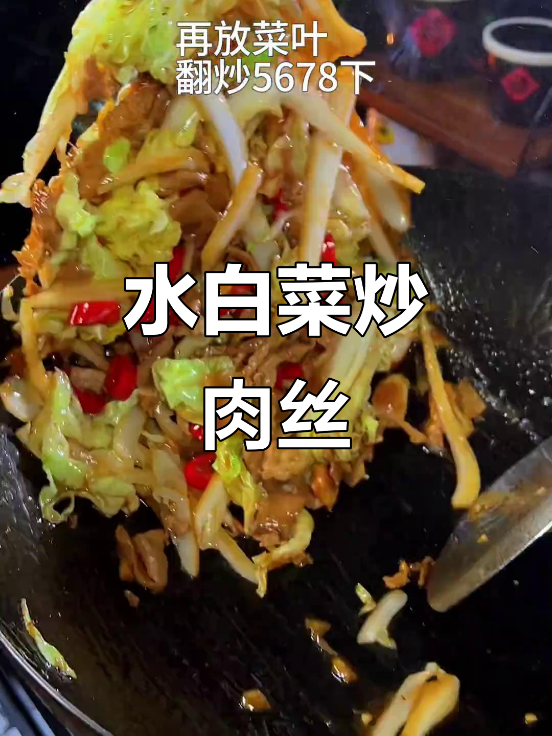 七块钱一斤的水白菜,炒肉丝吃超香!