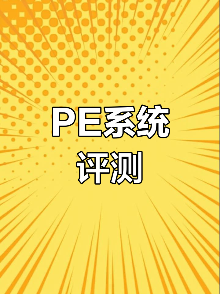 大白菜PE系统体验,效果如何?自己试试再决定!