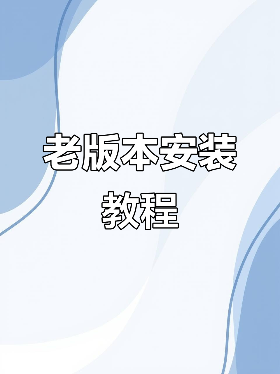 迷你世界旧版下载与安装指南