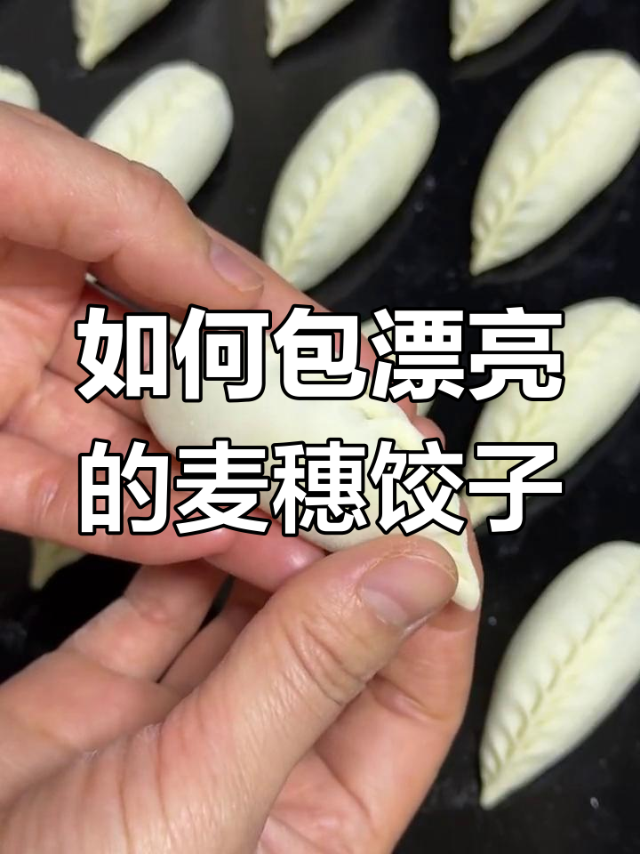 麦穗饺子包法技巧,轻松掌握完美造型