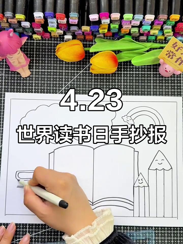 世界读书日手抄报,简单又好看!教你轻松画出创意小报
