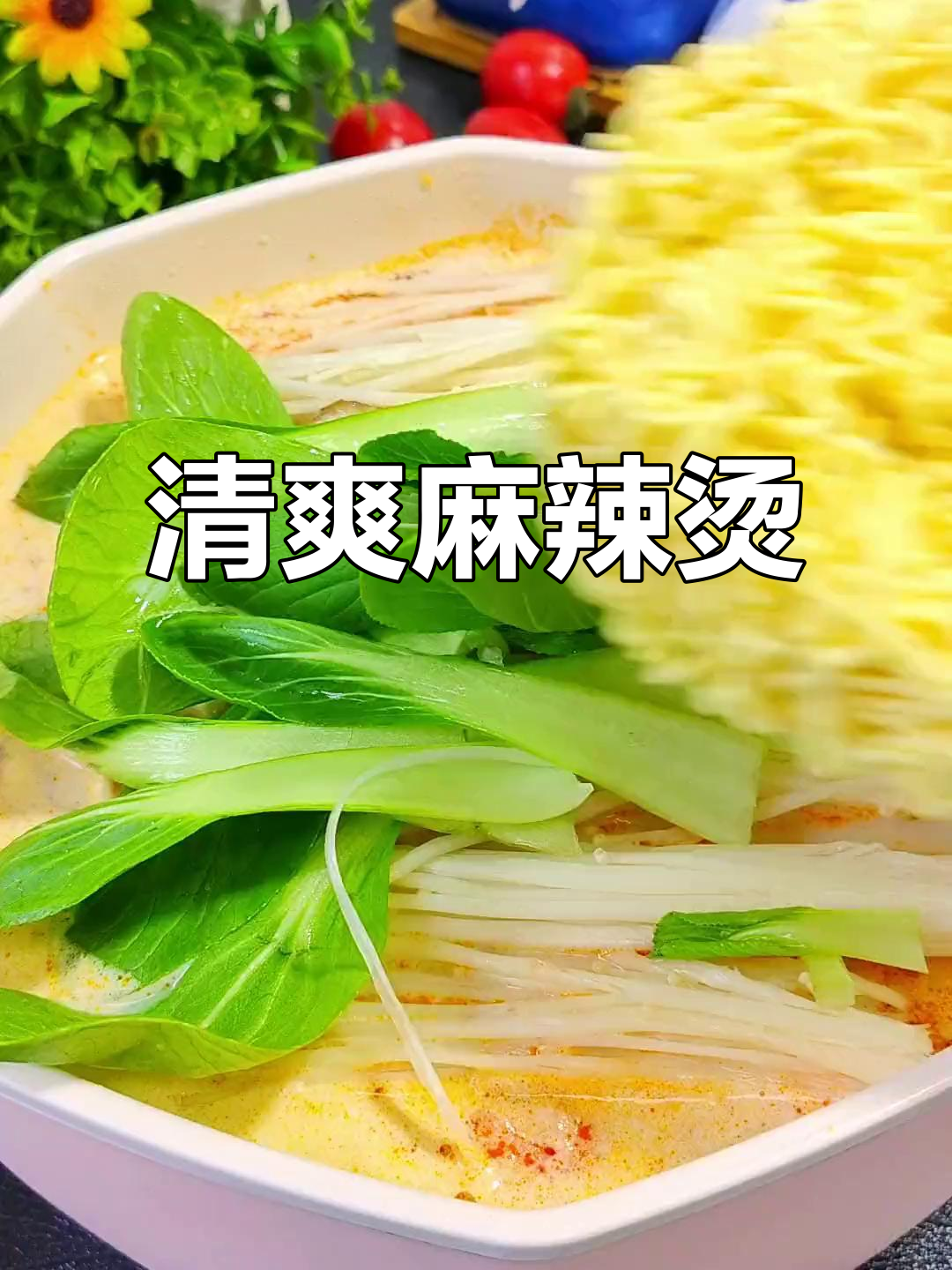 麻辣烫新体验，清爽汤底让你回味无穷！