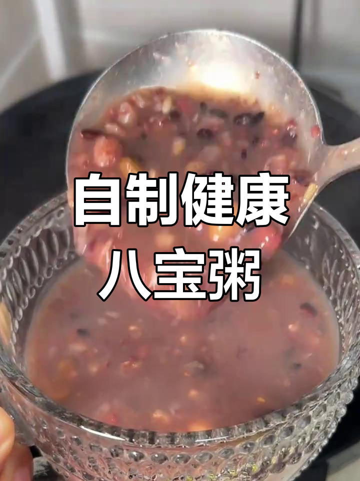 亲手做八宝粥,营养满满,开启活力新一天!
