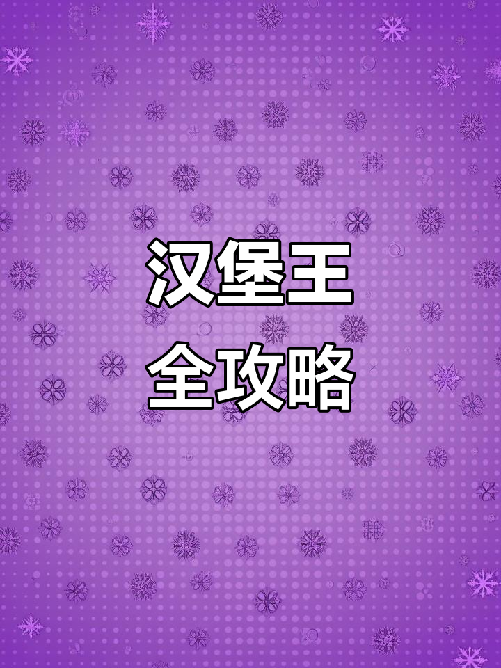 汉堡王必试单品大揭秘！从皇堡到鸡块，一网打尽