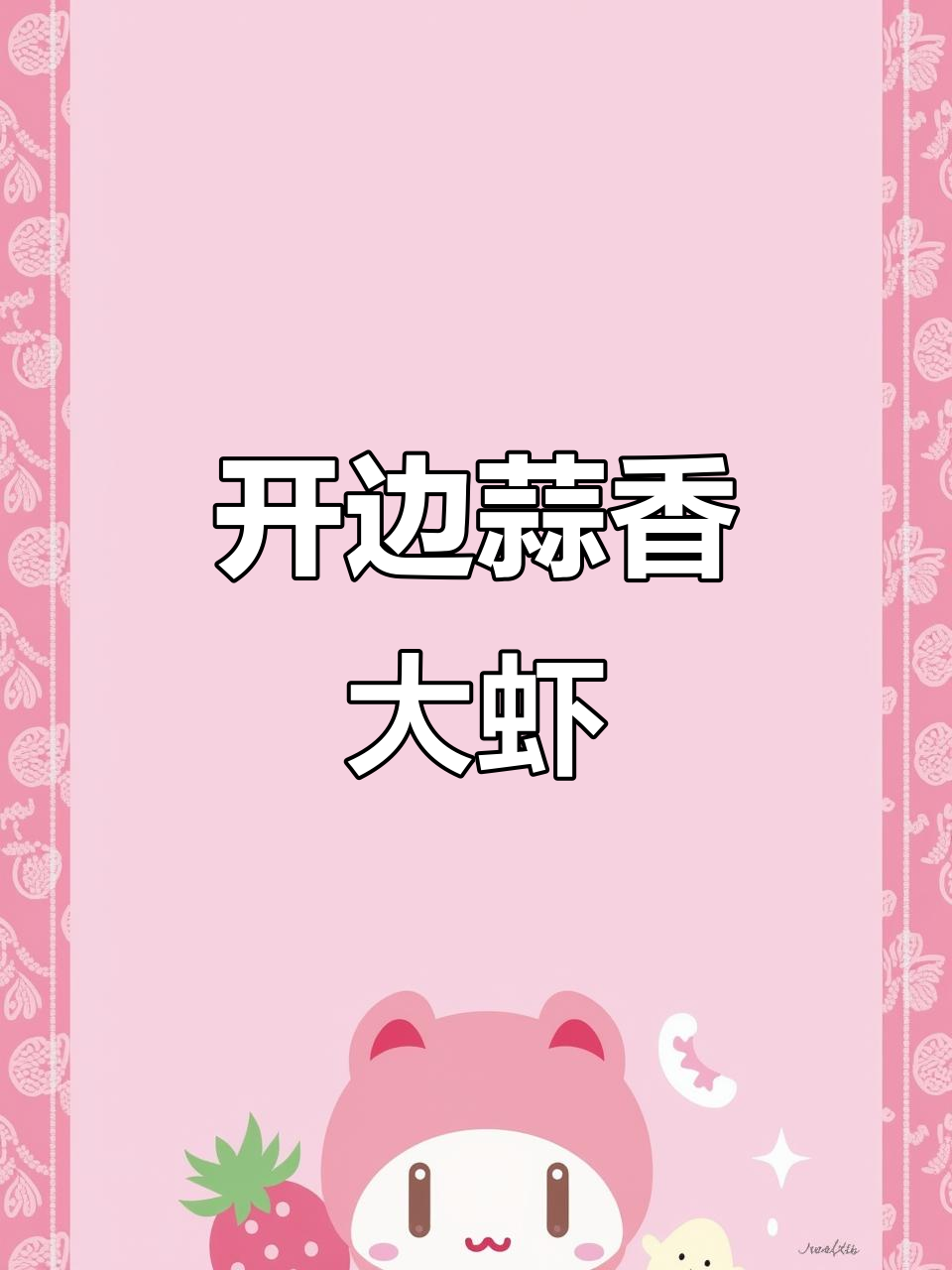 蒜蓉开边虾,简单又美味!蒸一蒸就上桌