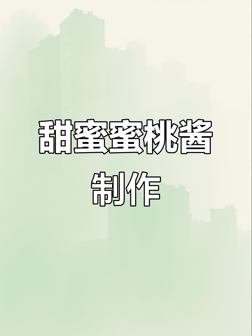 蜜桃果酱做雪媚娘，甜到心里去！