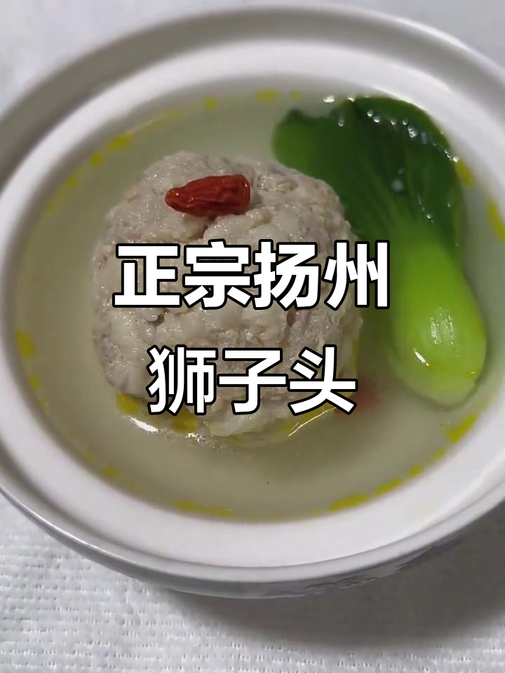 扬州狮子头正宗做法,麻蹄与蟹黄酱的完美结合