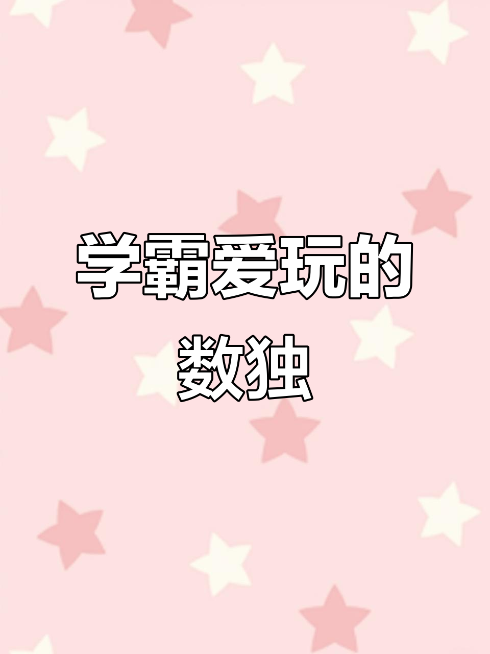 数独游戏:学霸都在玩,到底有什么魅力?