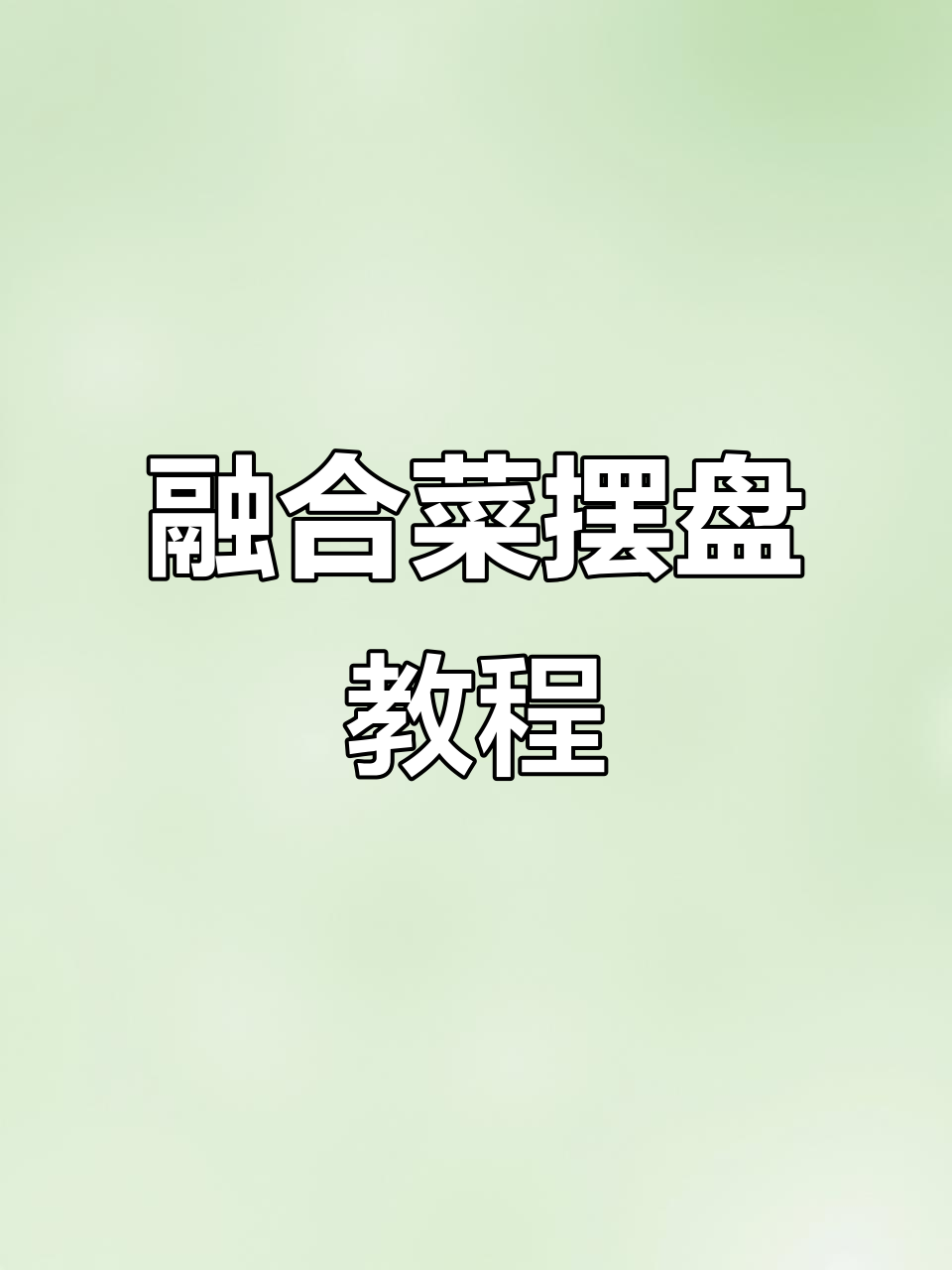 创意融合菜摆盘技巧大揭秘,轻松打造美食艺术