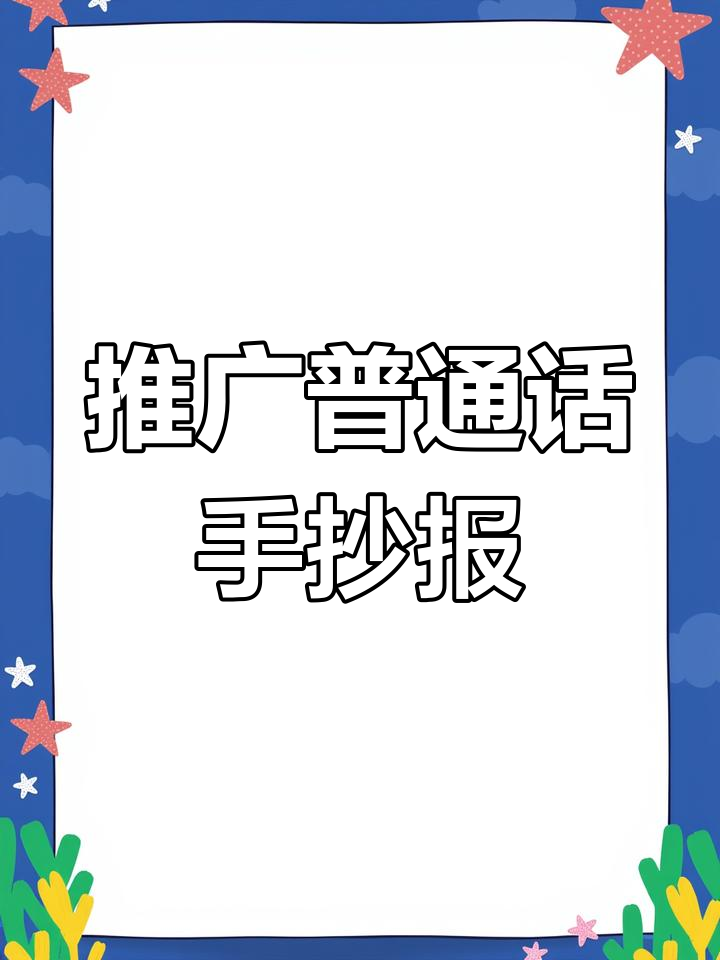 简单又好看!推广普通话手抄报,轻松搞定作业