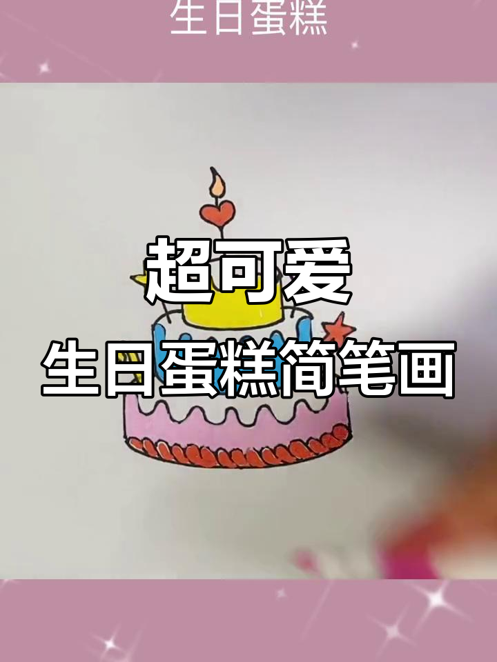 轻松学画生日蛋糕,简单又好看!