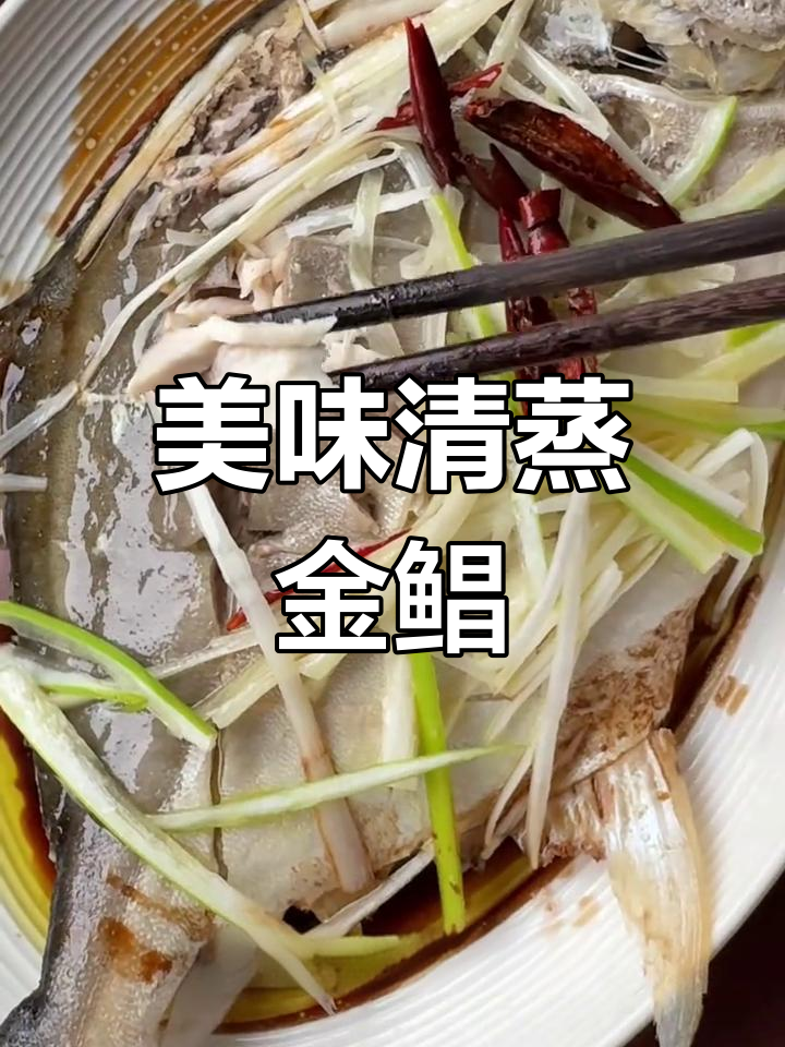 清蒸金鲳鱼,葱姜去腥又嫩滑