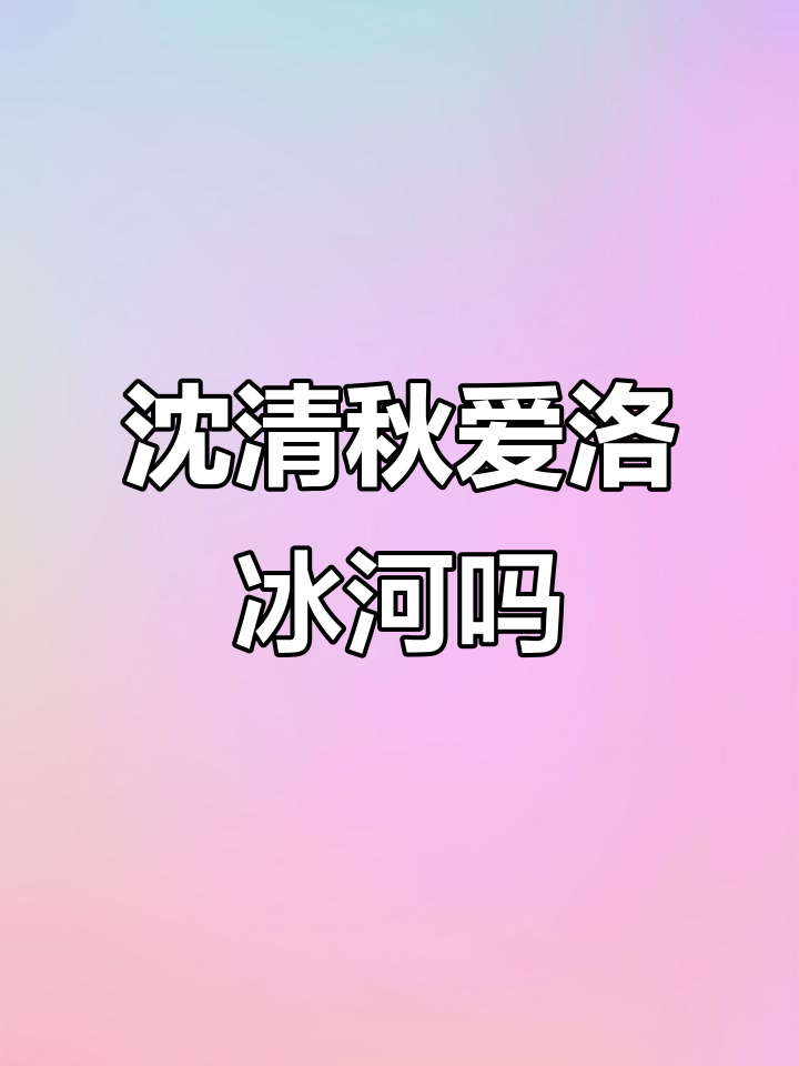 沈清秋对洛冰河的爱到底有多深?