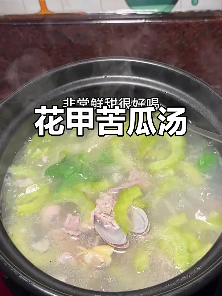 潮汕花甲苦瓜瘦肉汤,大人小孩都爱喝!