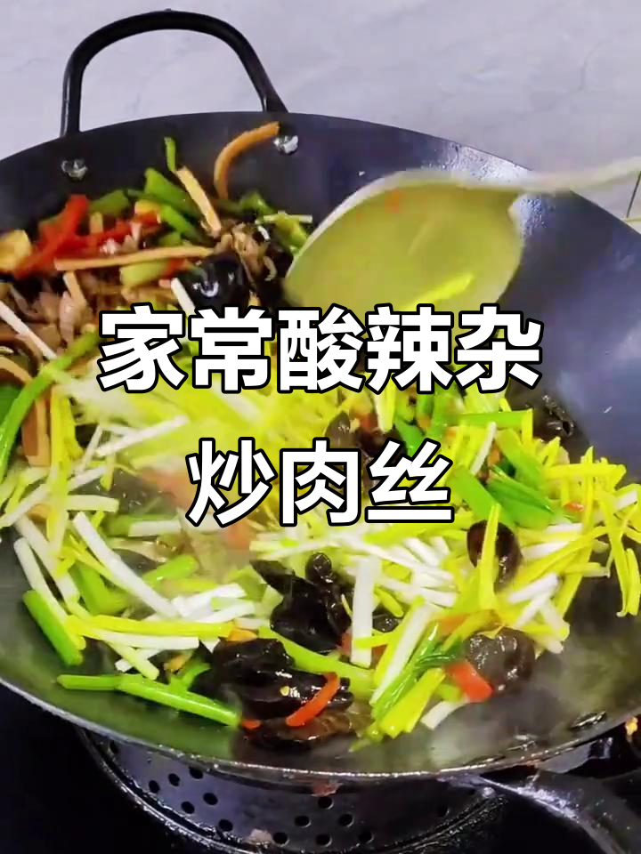 酸辣杂炒肉丝,家常下饭新做法