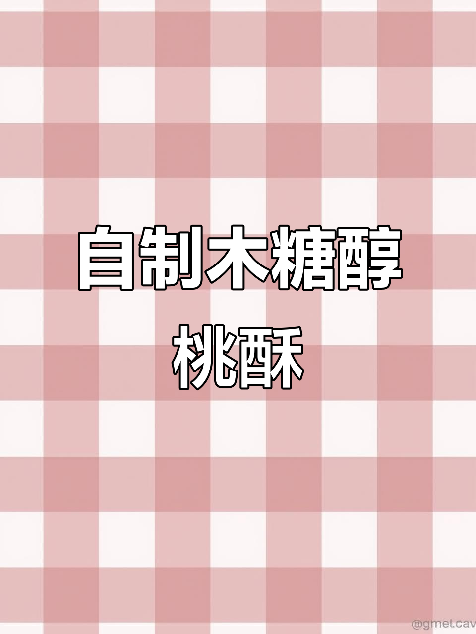 轻松做木糖醇桃酥,香脆掉渣,一口接一口停不下来